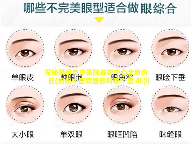 探秘扬州市中医院美容中心全新价目(扬州中医院整容科哪个医 🦟 生好)